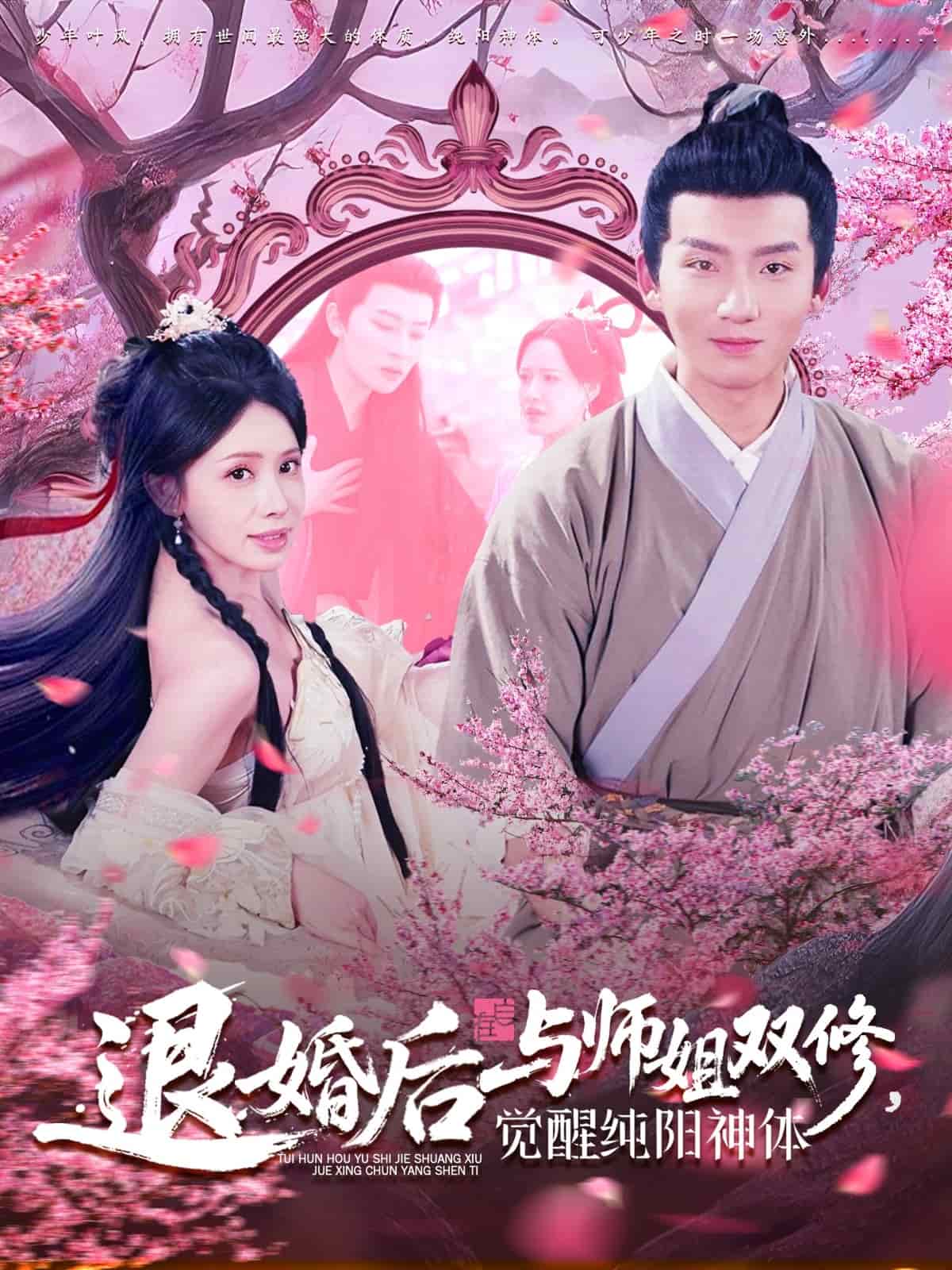 退婚后与师姐双休觉醒纯阳神体第32集