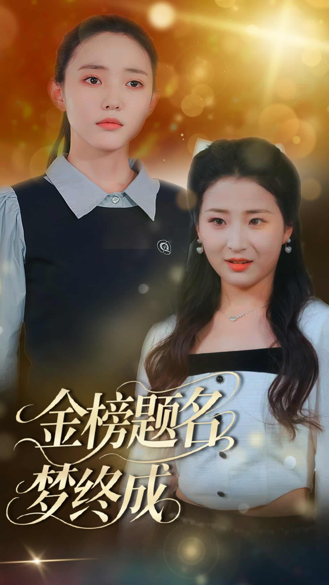 金榜题名梦终成第32集