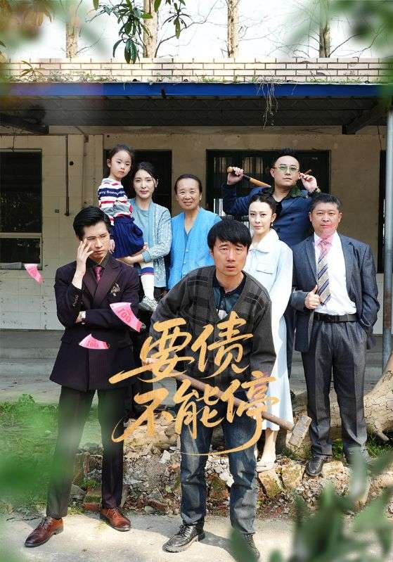 要债不能停第22集