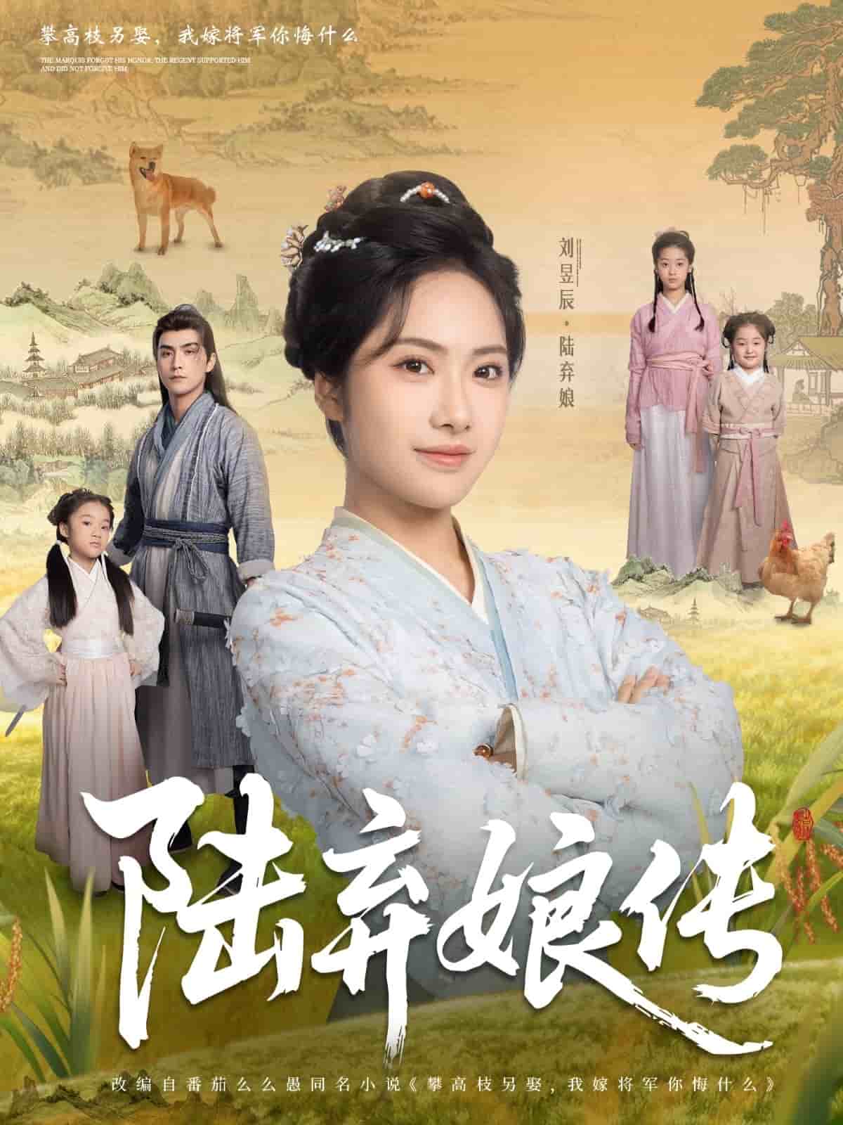 陆弃娘传第3集
