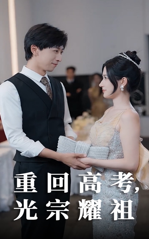 重回高考光宗耀祖第5集