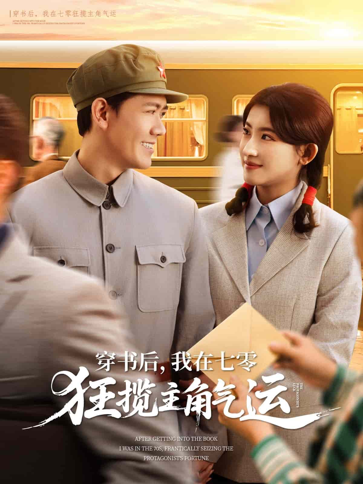 穿书后，我在七零狂揽主角气运第42集