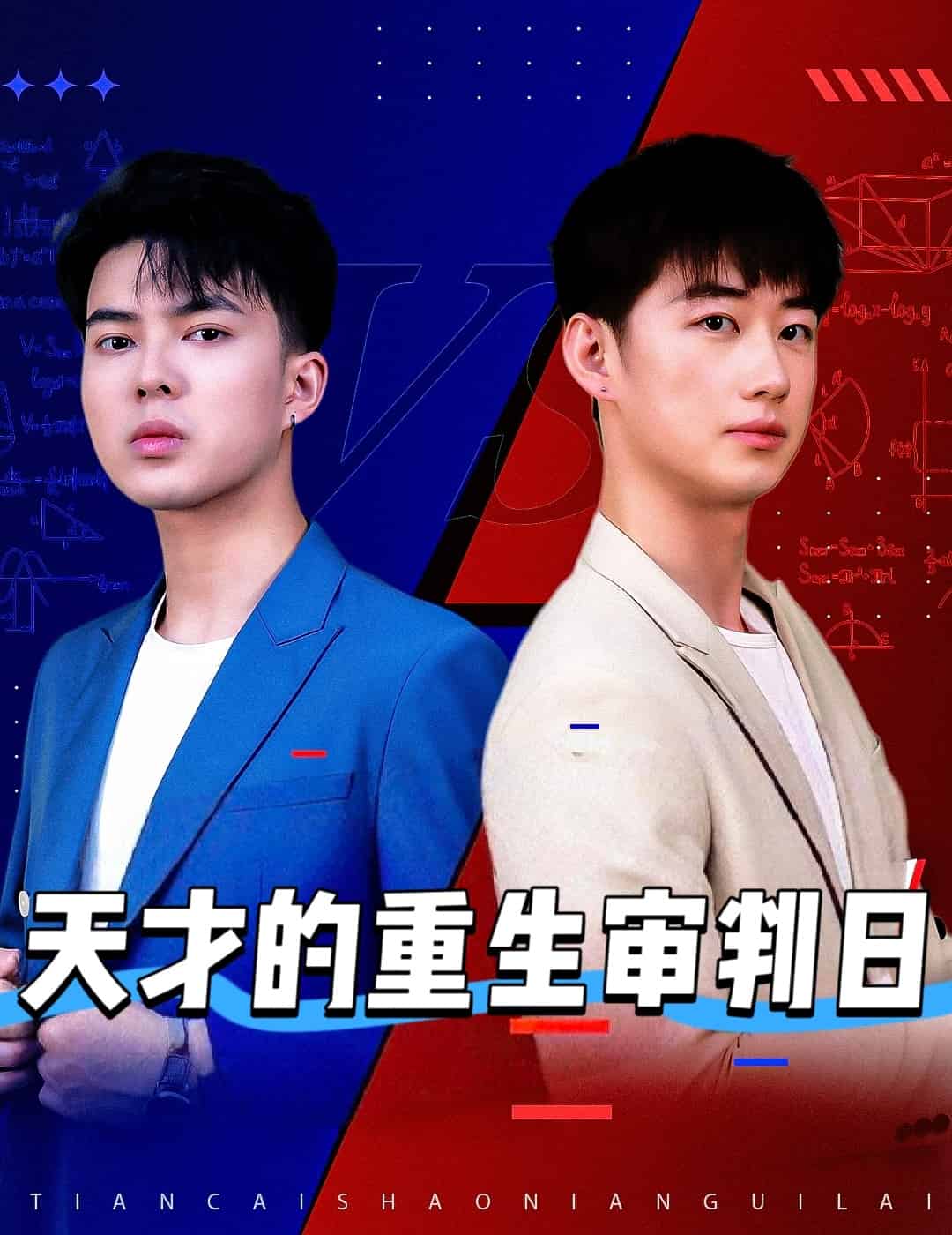 天才的重生审判日第01集
