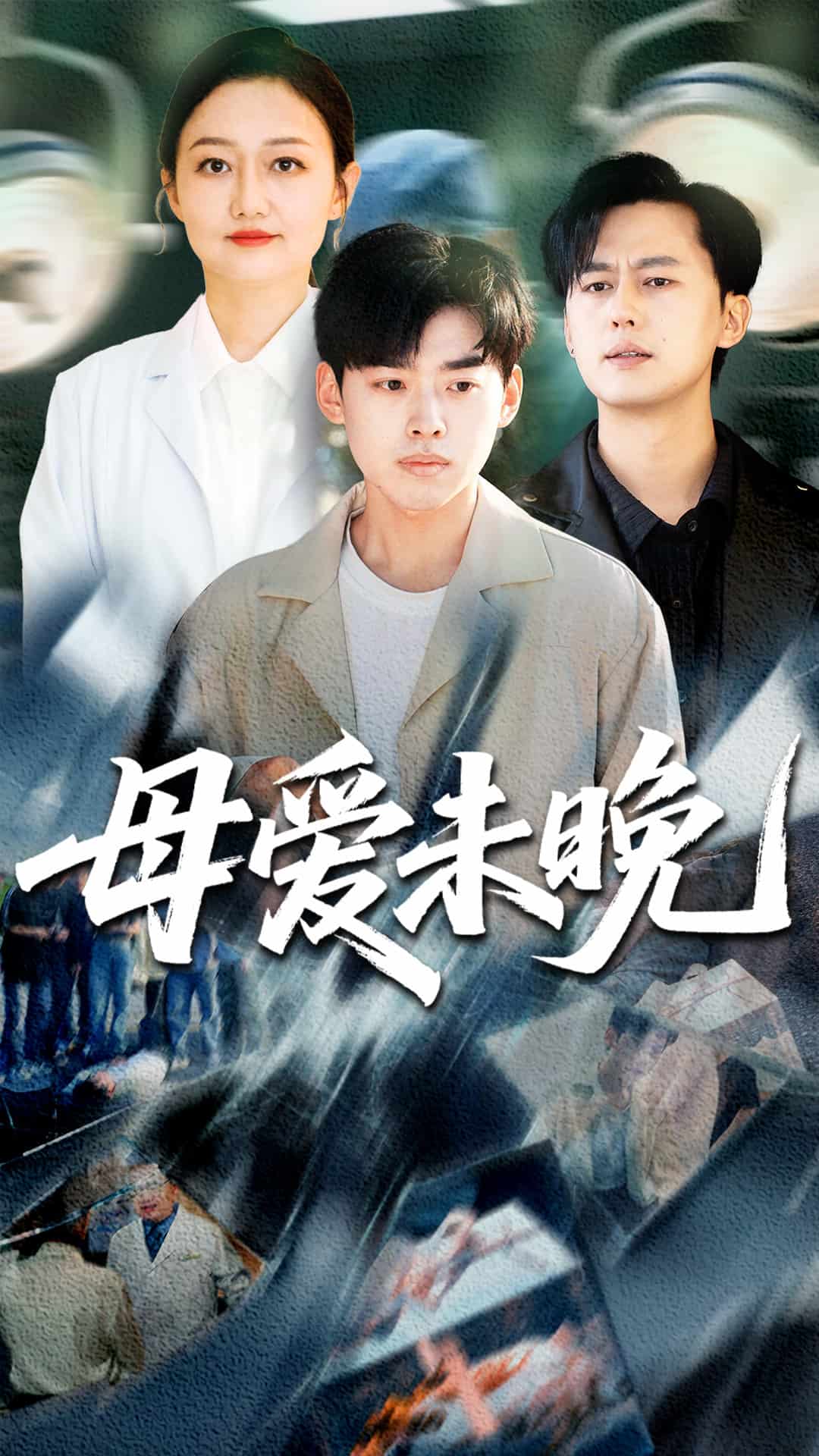 母爱未晚第65集