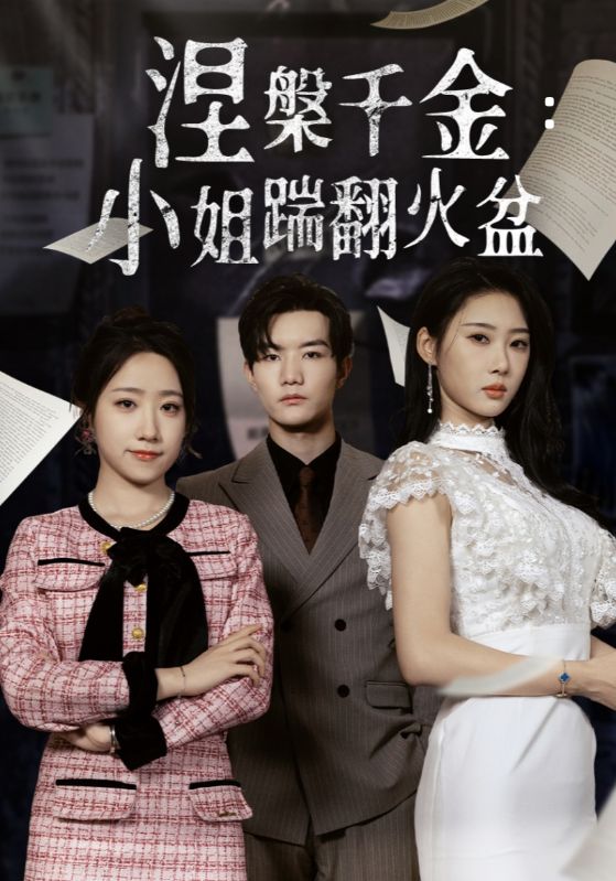 涅槃千金：小姐踹翻火盆第32集