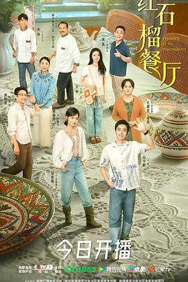 红石榴餐厅第10集