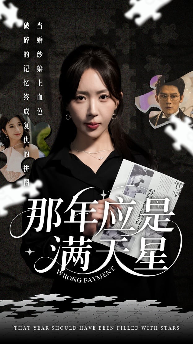 那年应是满天星第6集