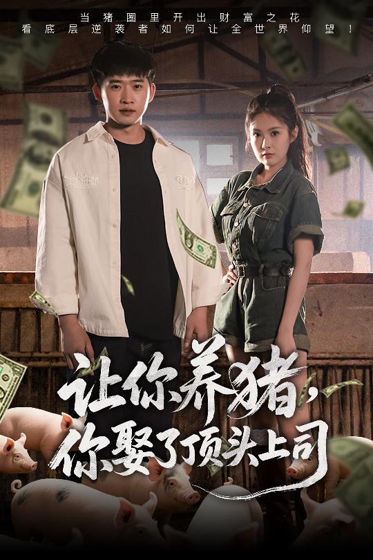 让你养猪，你娶了顶头上司第29集