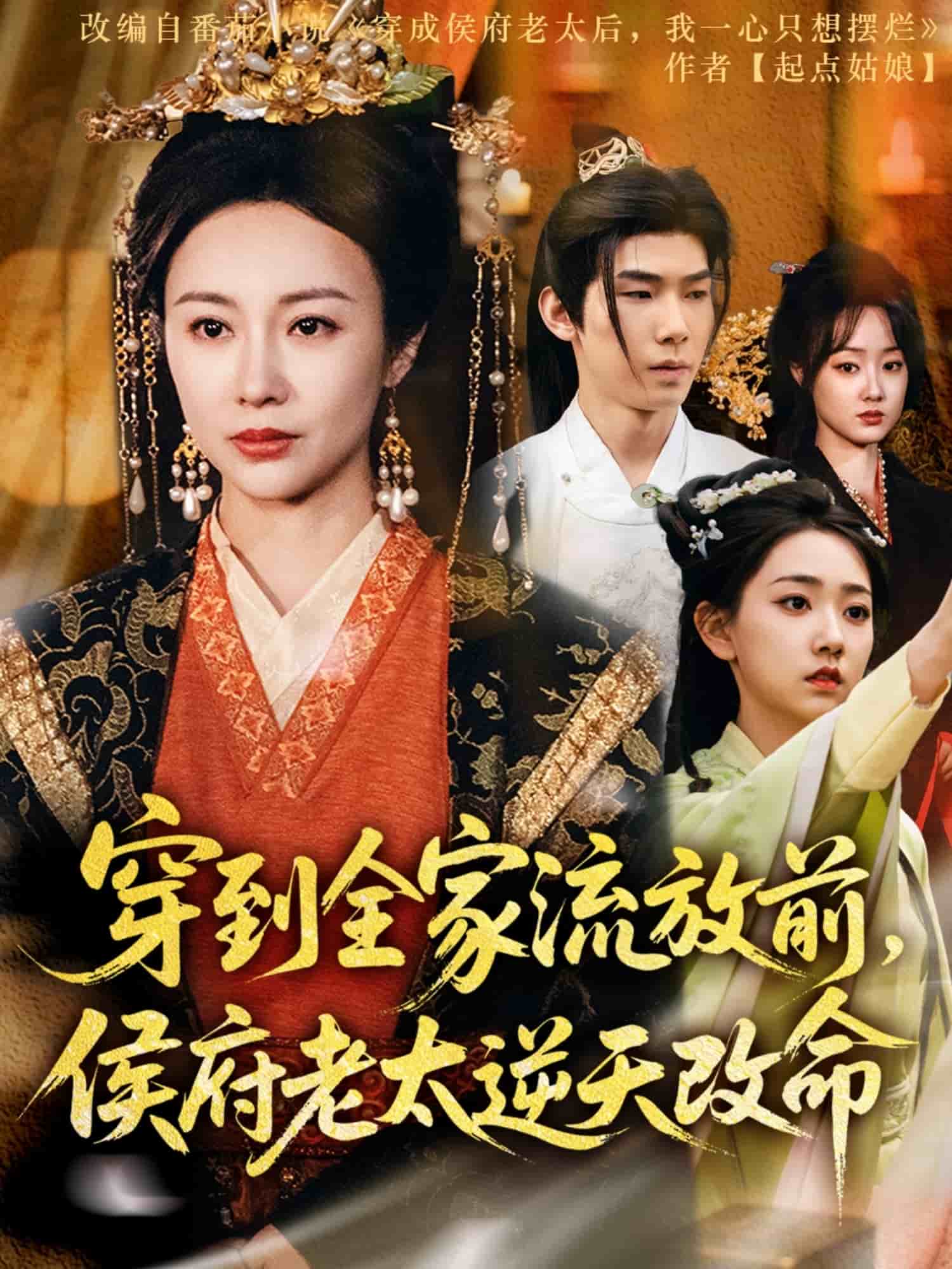 穿到全家流放前，侯府老太逆天改命第26集
