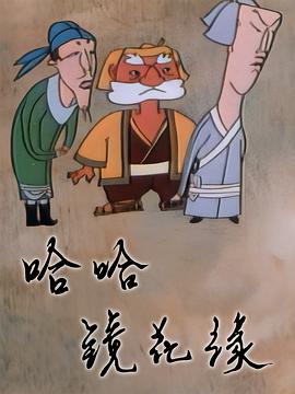 哈哈镜花缘第1集