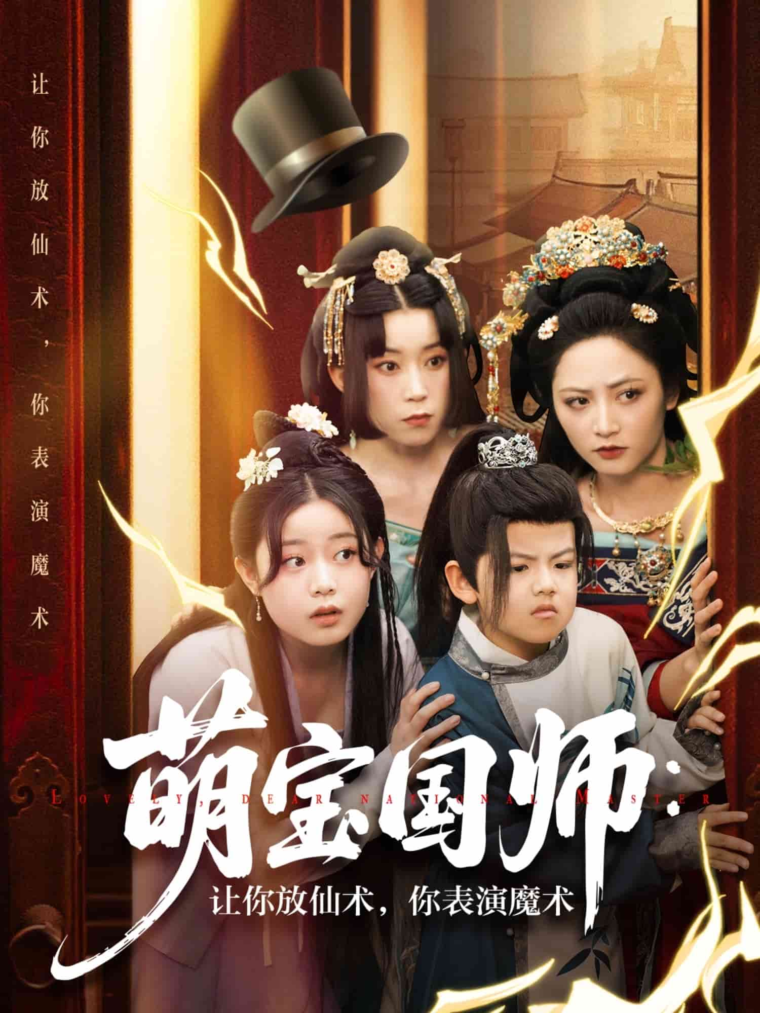 萌宝国师：让你放仙术，你表演魔术第37集