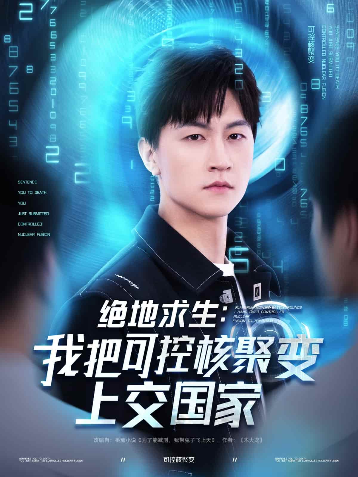 绝地求生：我把可控核聚变上交国家第28集