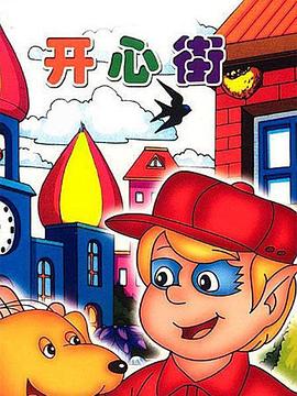 开心街第1集