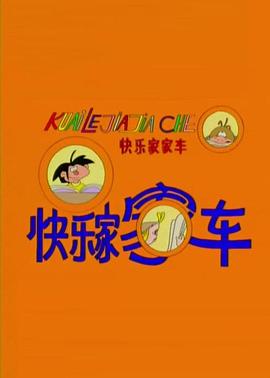 快乐家家车第1集