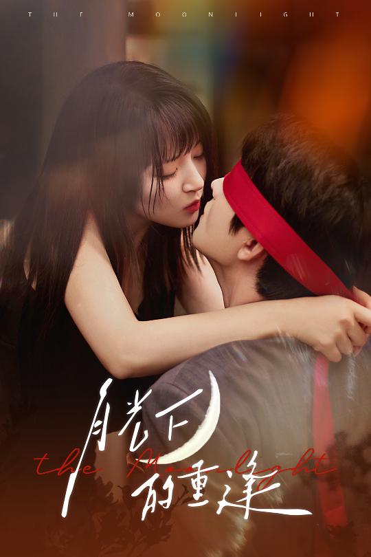 月光下的重逢第01集
