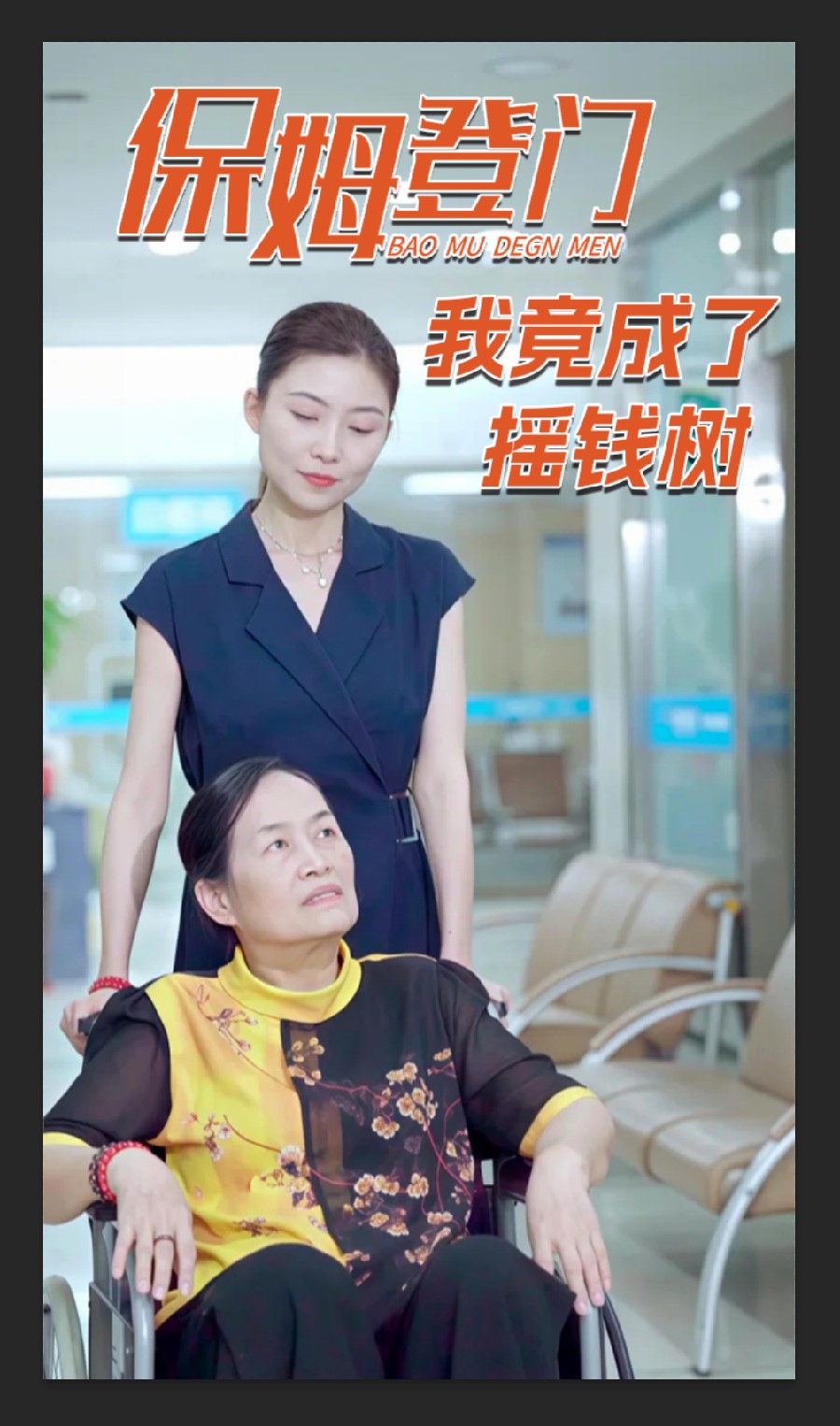 保姆登门我竟成了摇钱树第29集