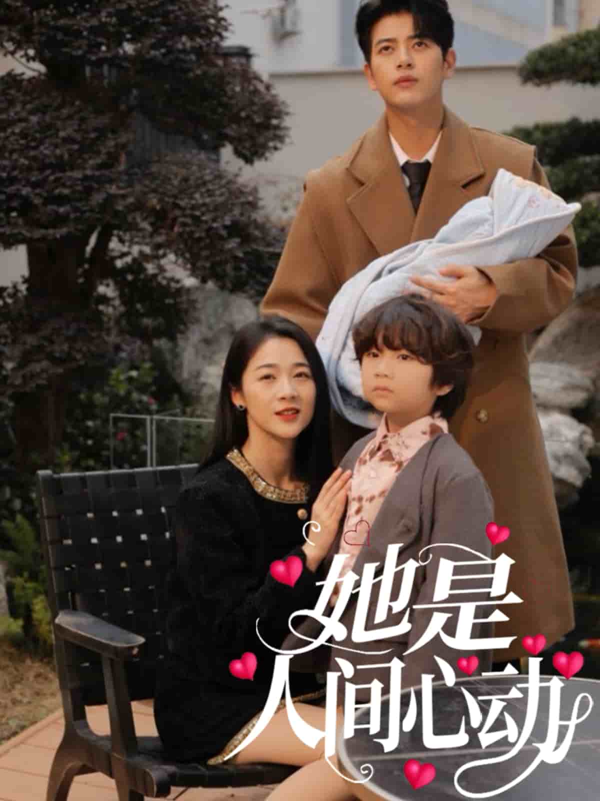 她是人间心动第37集