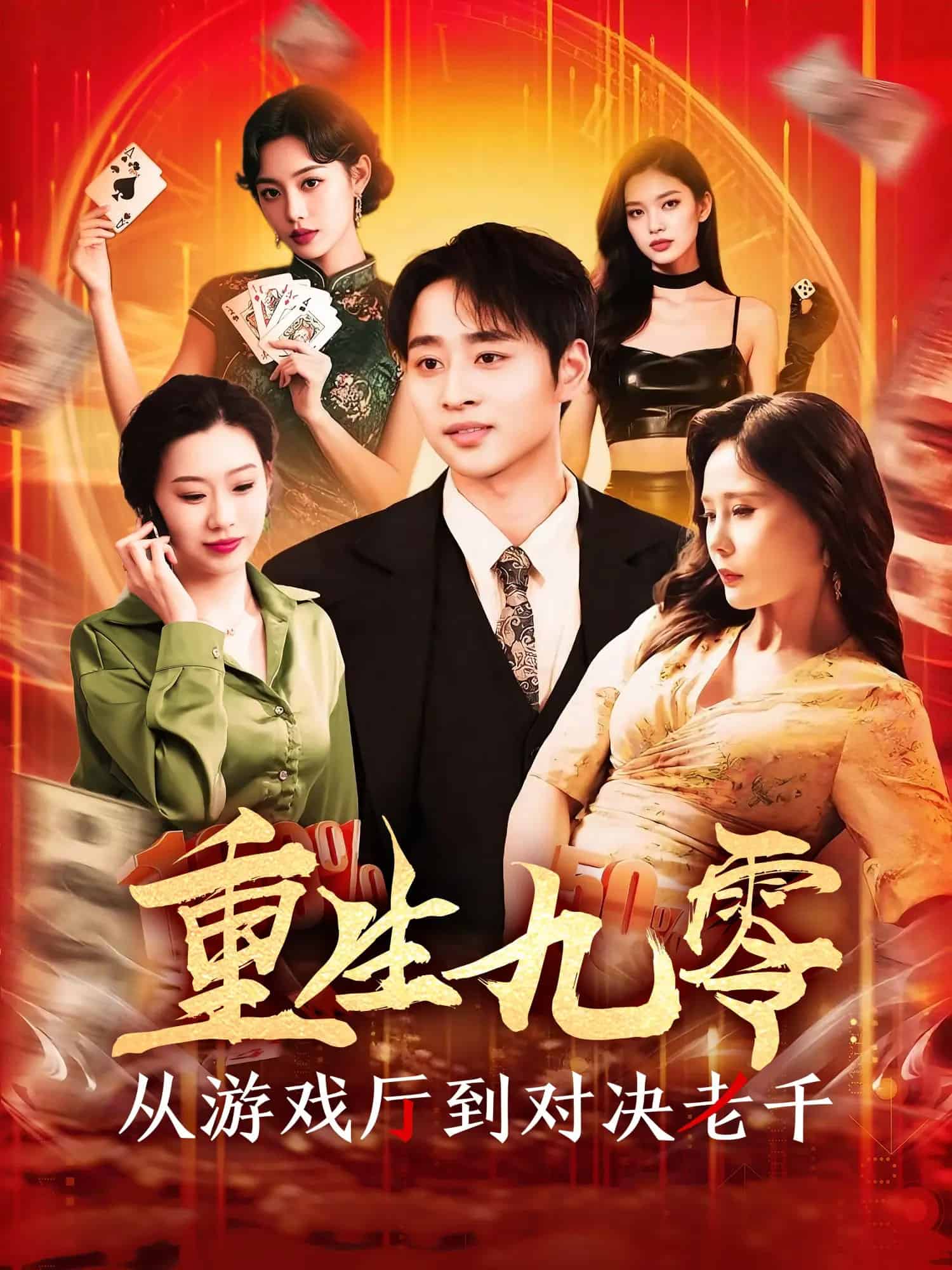 重生九零从游戏厅到对决老千第1集