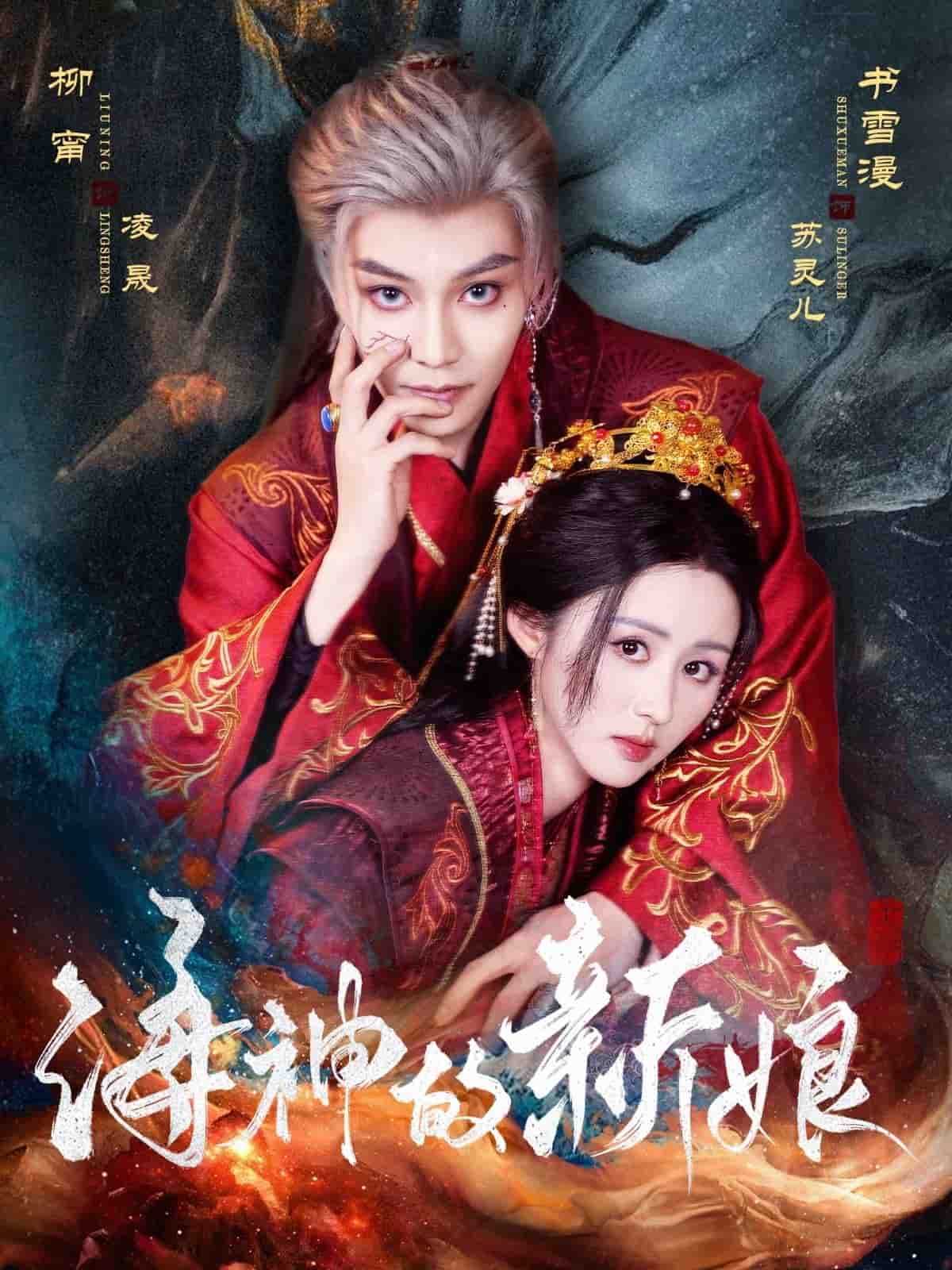 海神的新娘第71集(大结局)