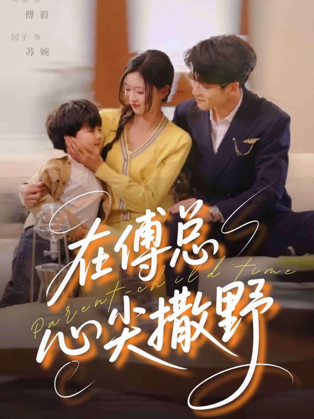 在傅总心尖撒野第5集