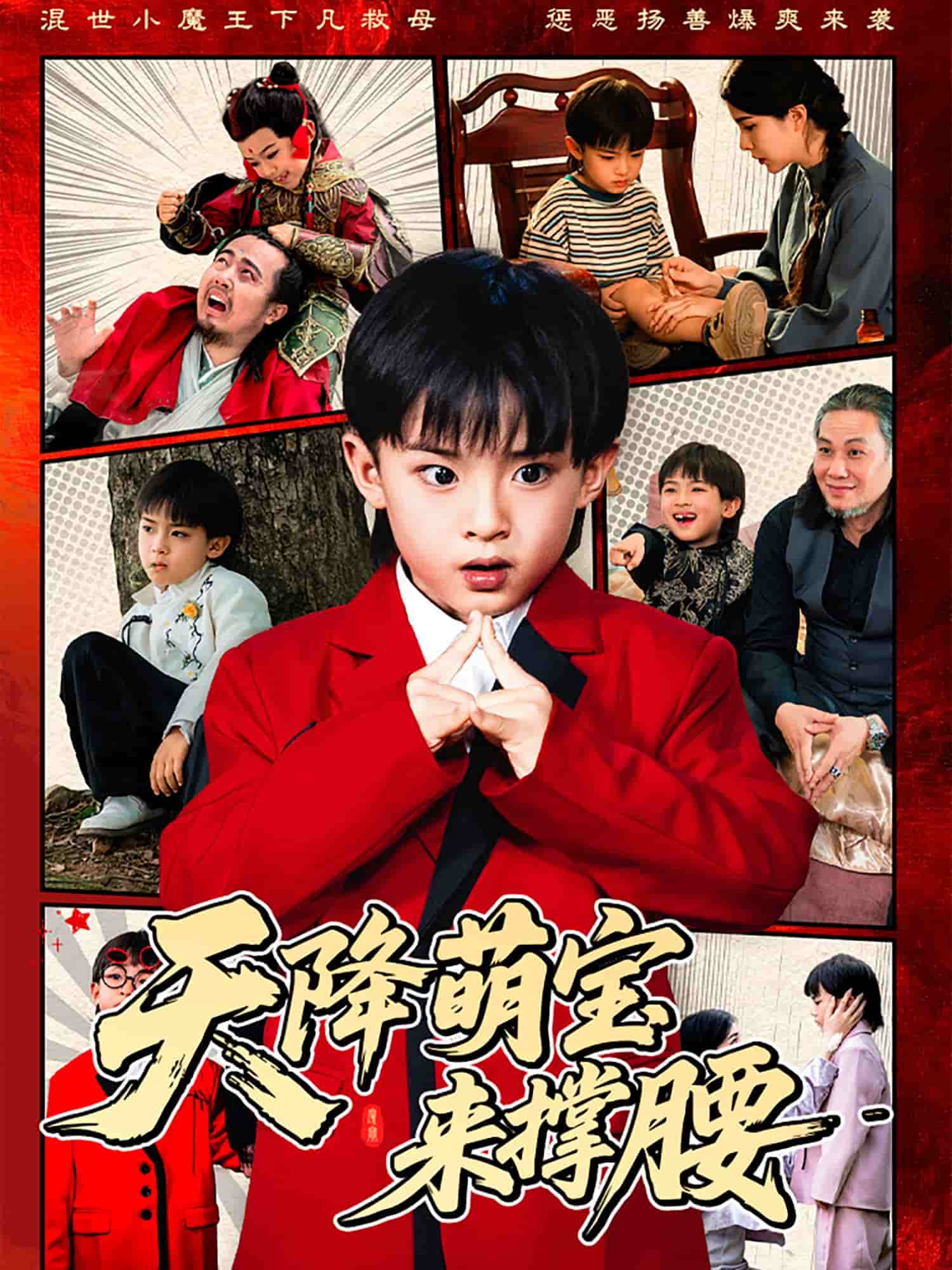 天降萌宝来撑腰第17集