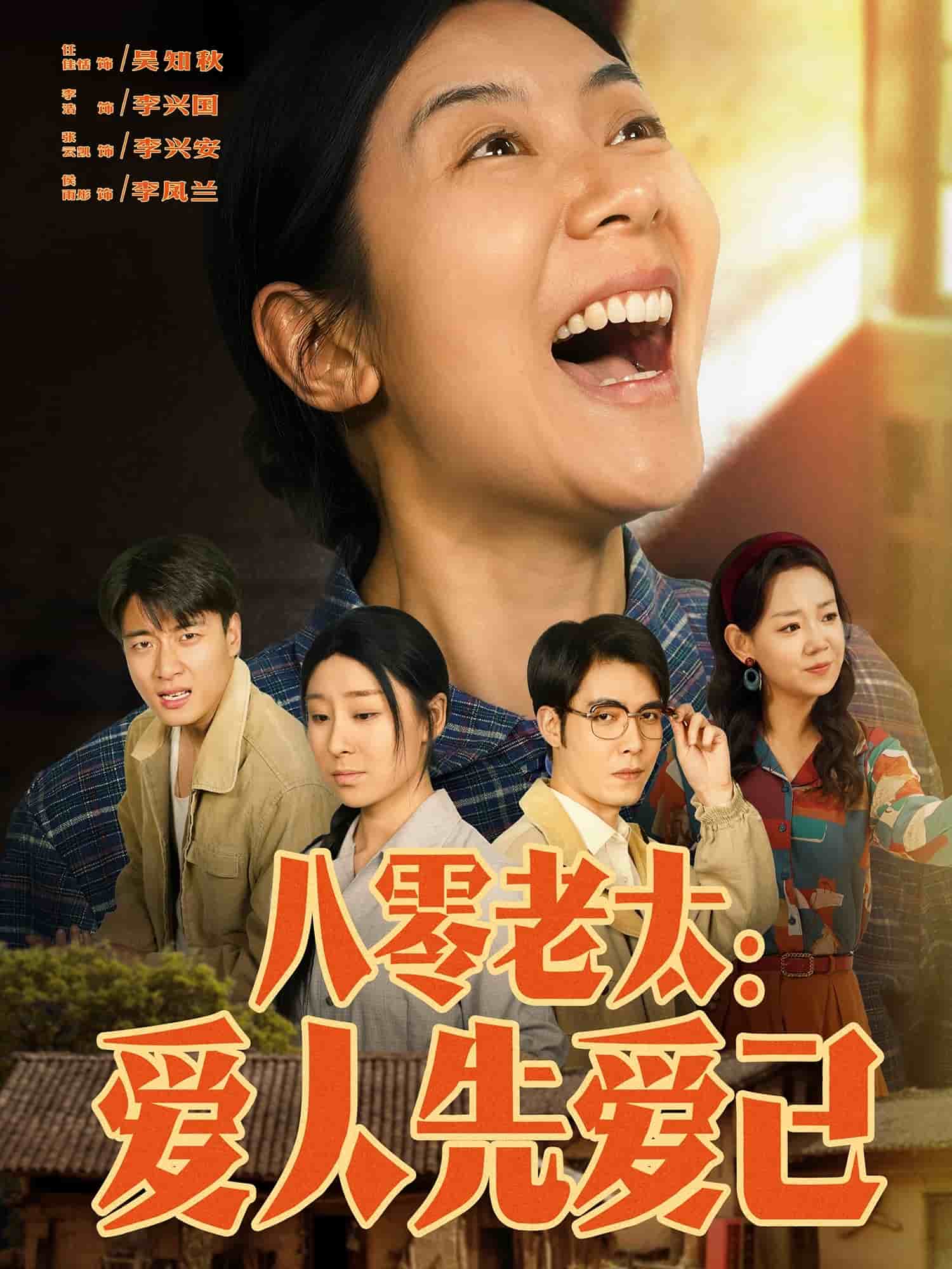 八零老太：爱人先爱己第45集