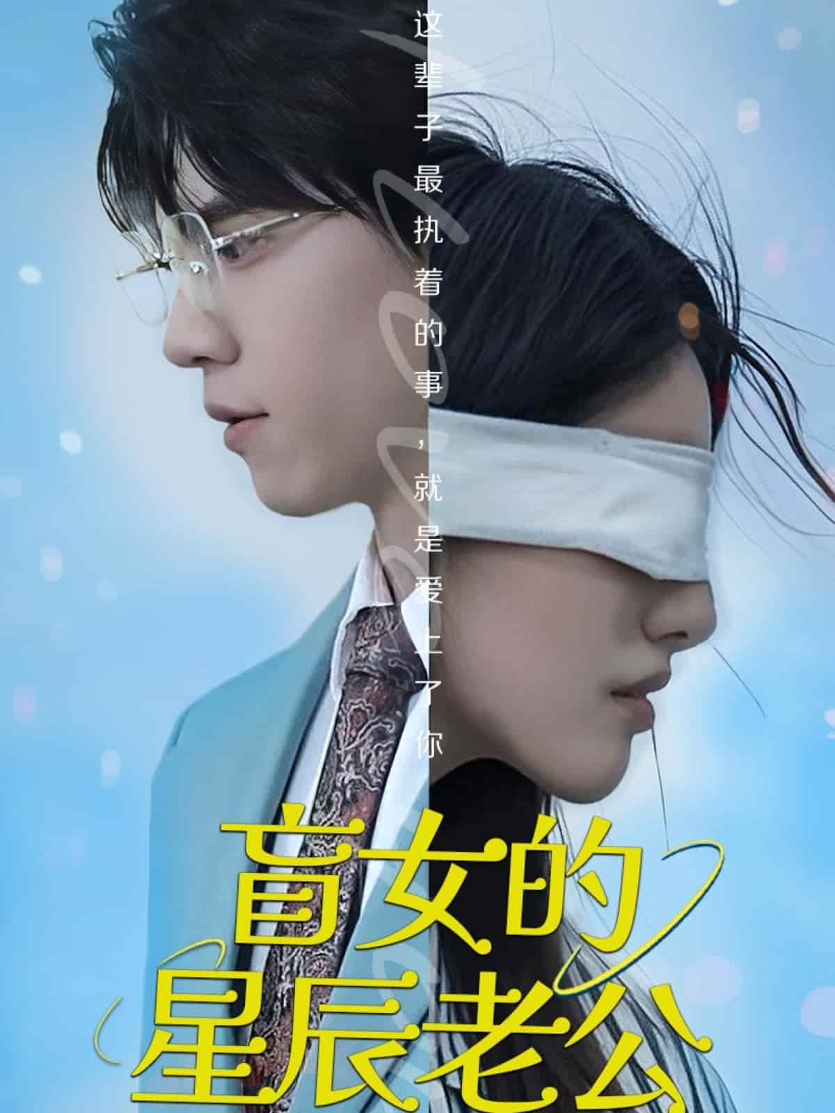 盲女的星辰老公第31集