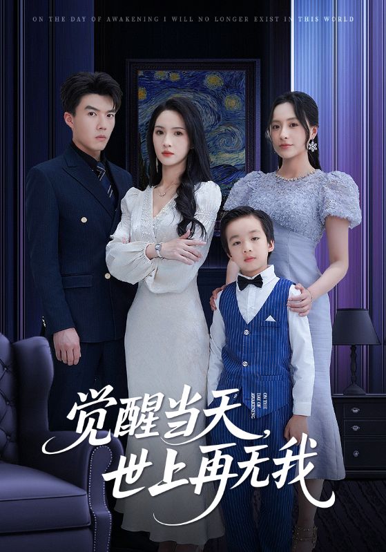 觉醒当天世上再无我第1集