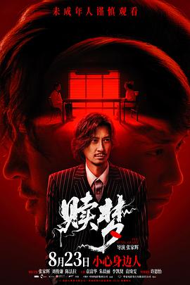 赎梦国语版