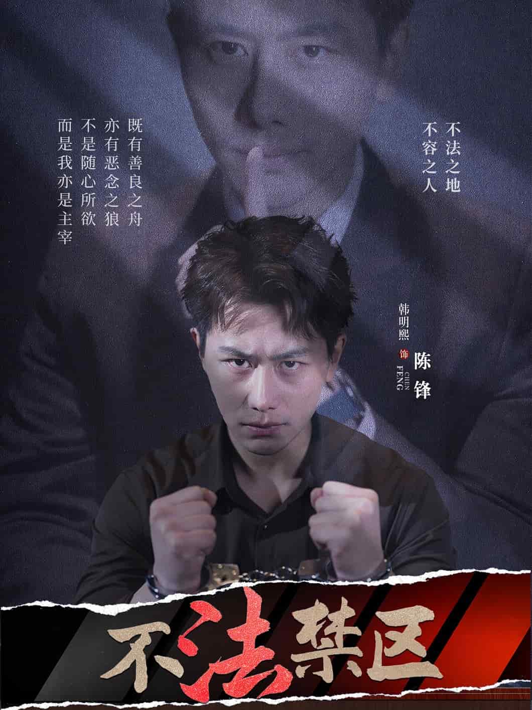 不法禁区第50集