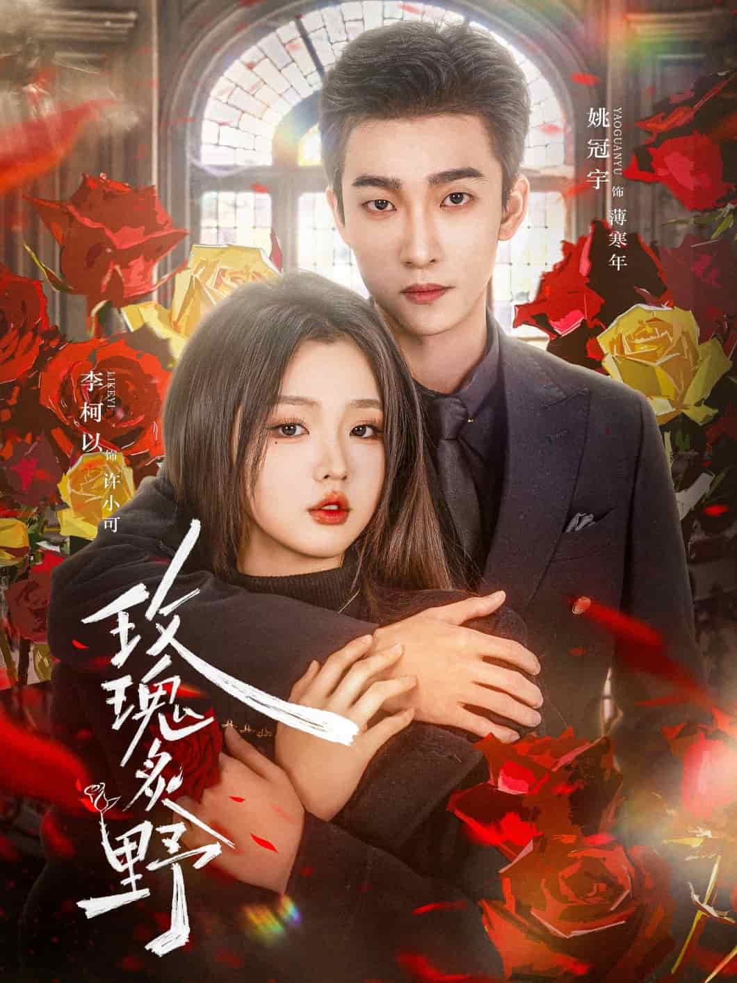 玫瑰炙野第1集