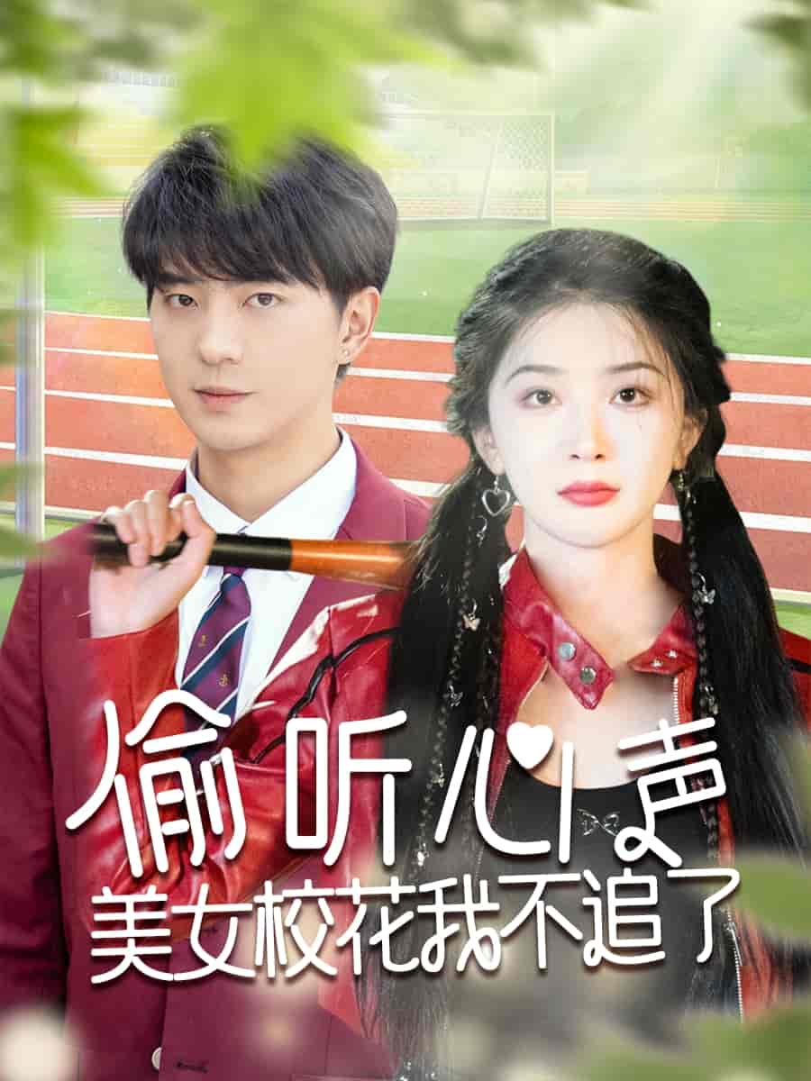 偷听心声美女校花我不追了第47集