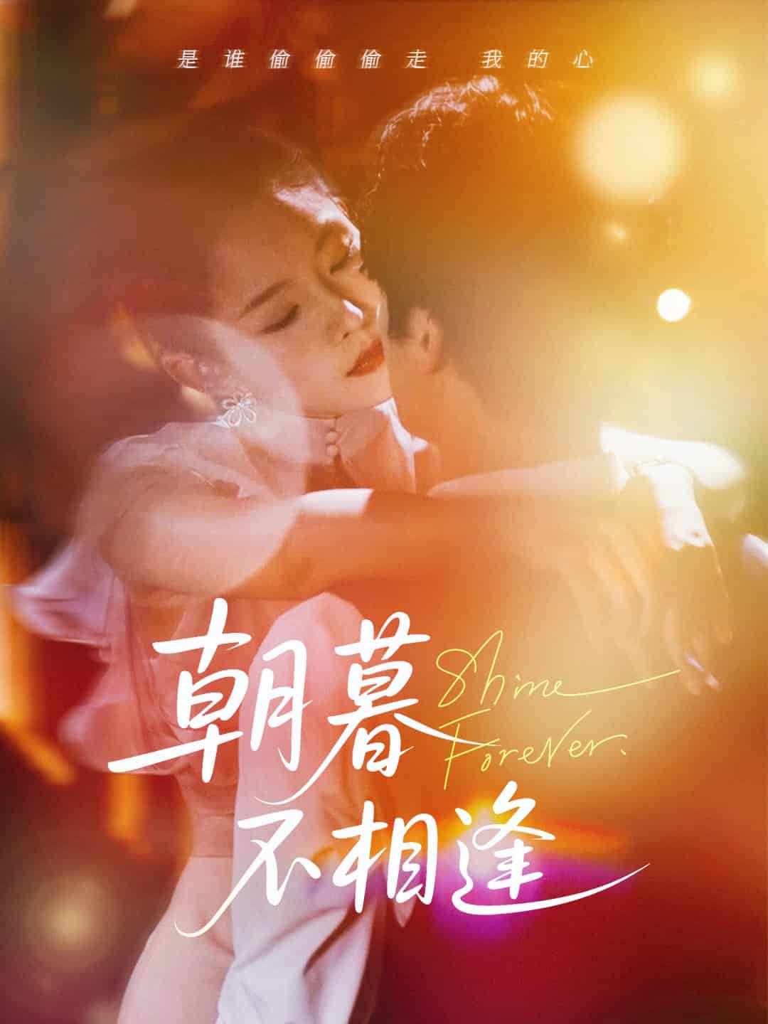 朝暮不相逢第1集