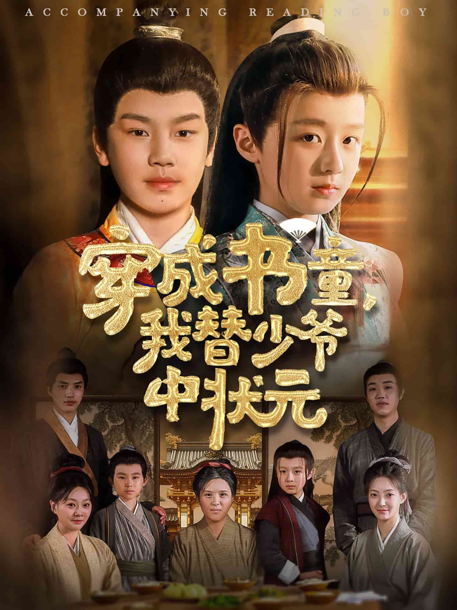 穿成书童我替少爷中状元第80集