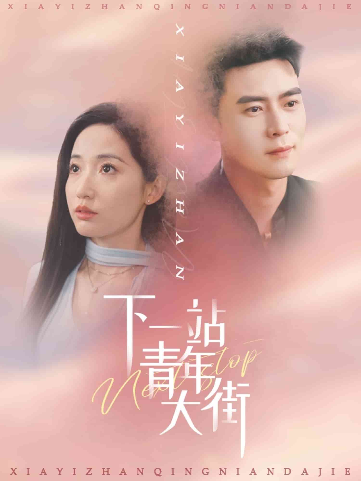 下一站青年大街第1集