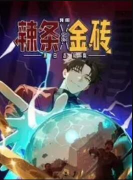 末日走私商：我用辣条换金砖 动态漫画第01集