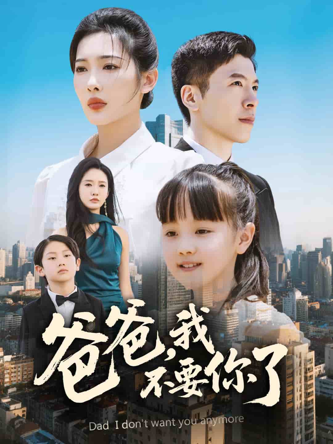 爸爸，我不要你了第01集
