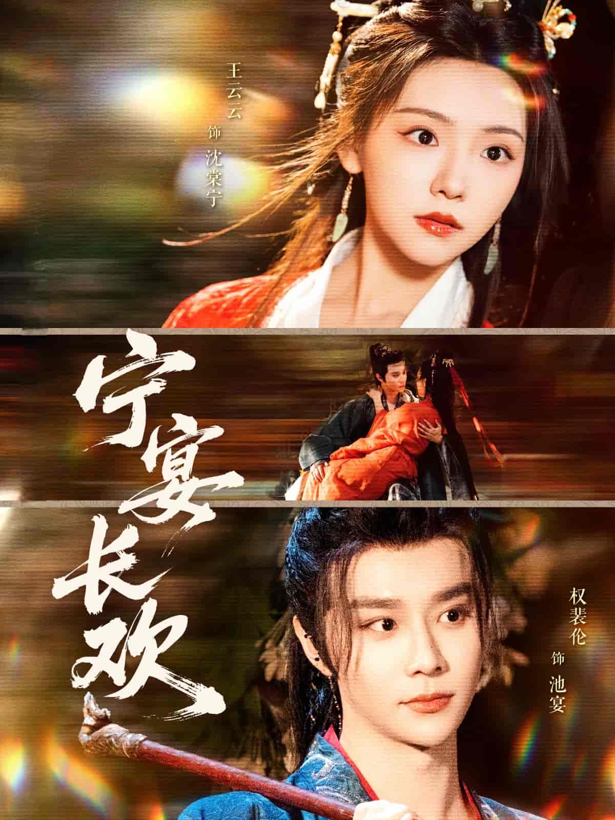 宁宴长欢第1集