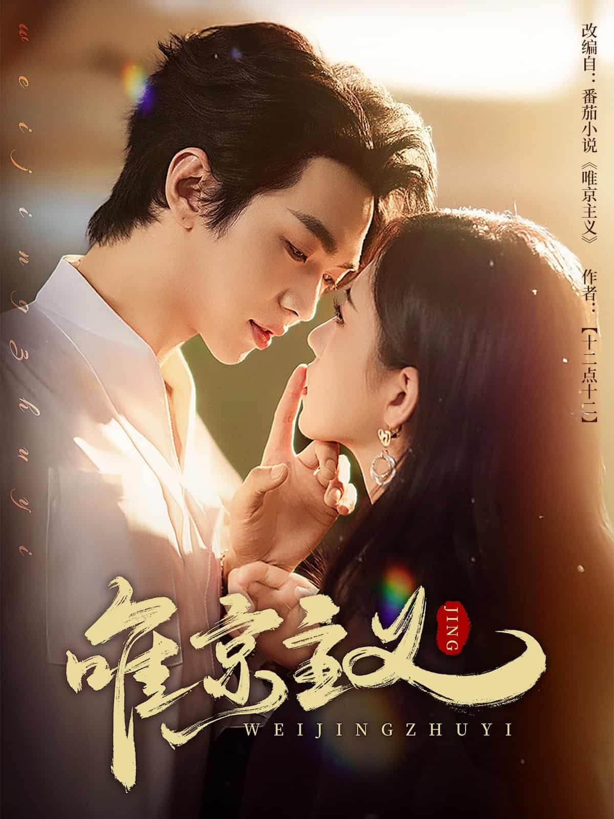 唯京主义第5集