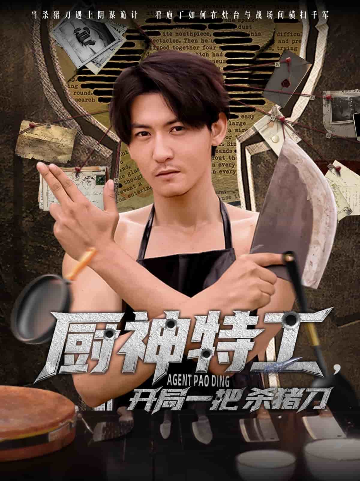 厨神特工开局一把杀猪刀第1集