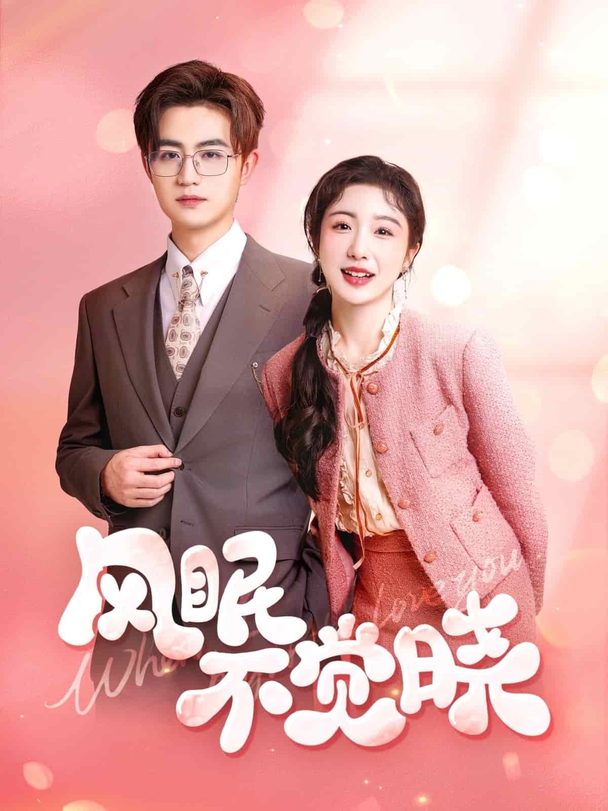 风眠不觉晓第34集