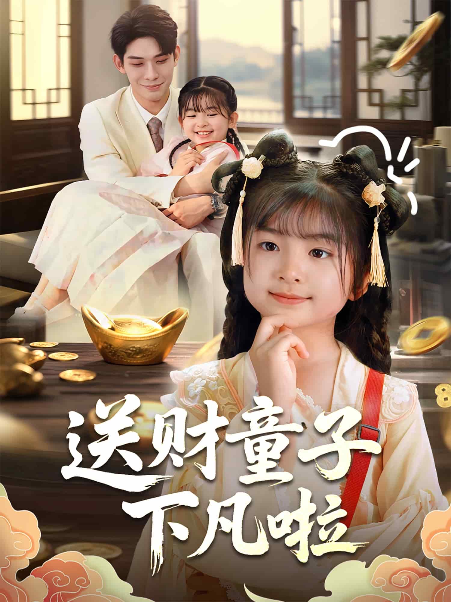 送财童子下凡啦第1集