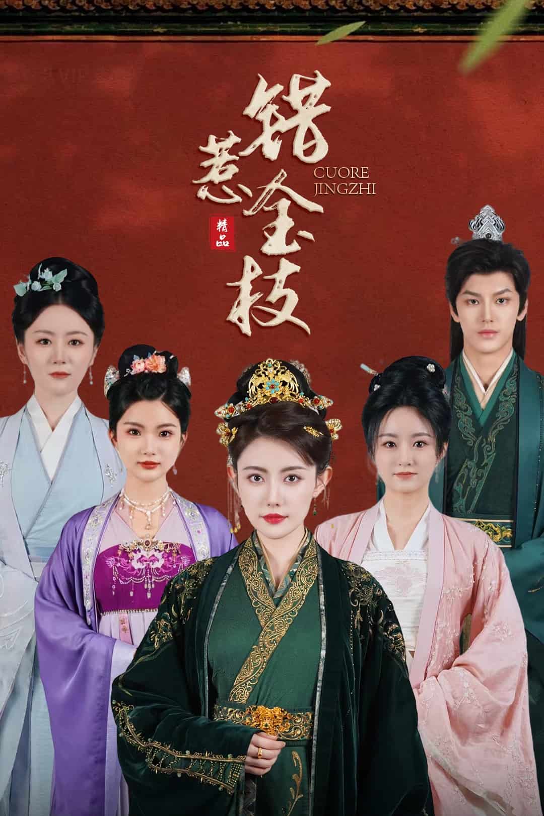 错惹金枝第1集
