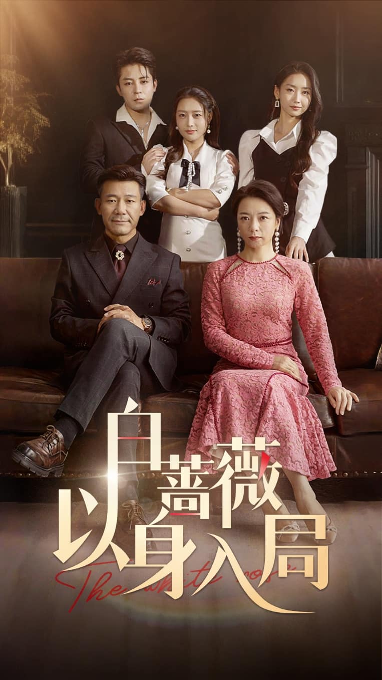 白蔷薇以身入局第1集