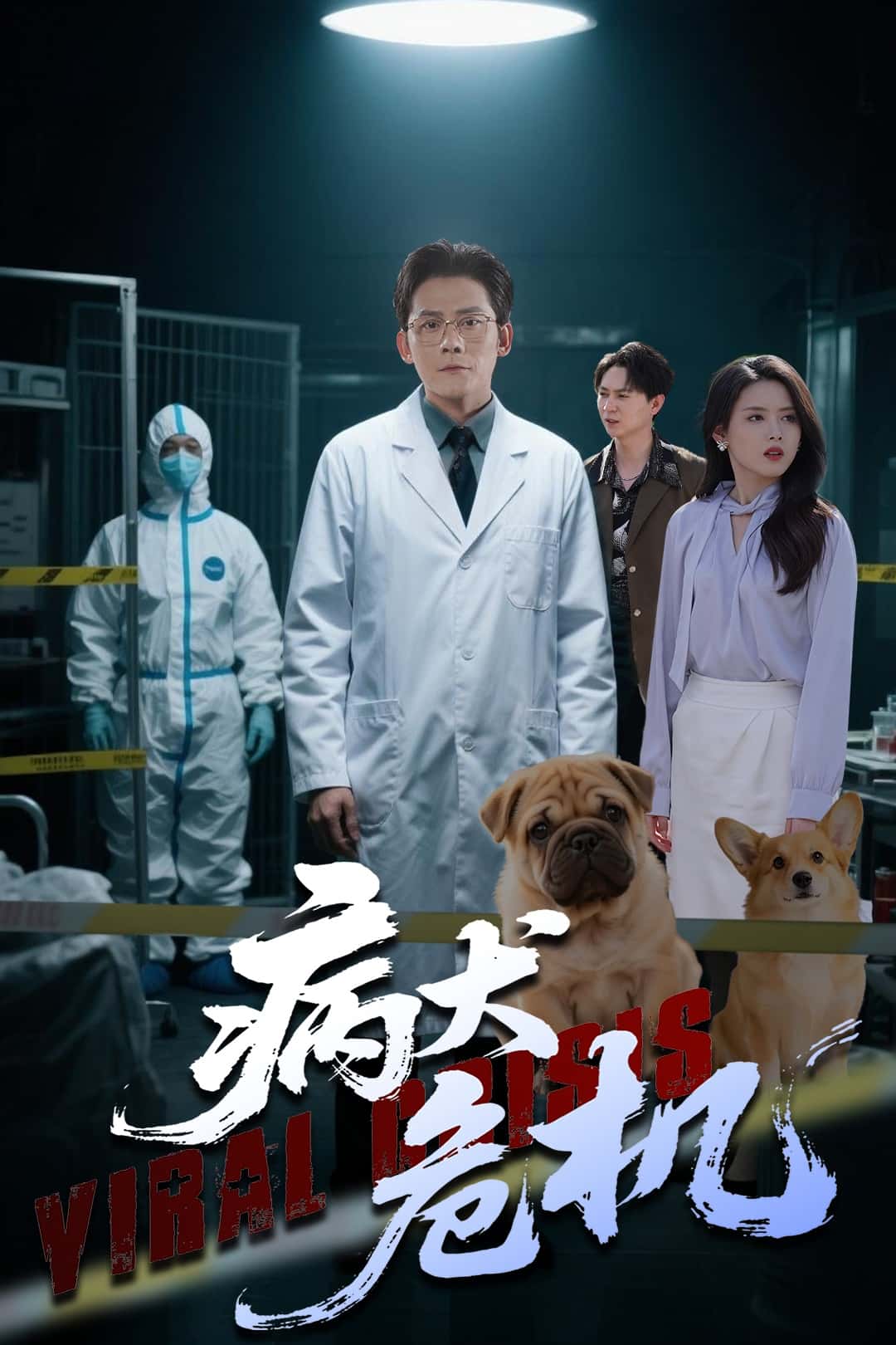 病犬危机第1集