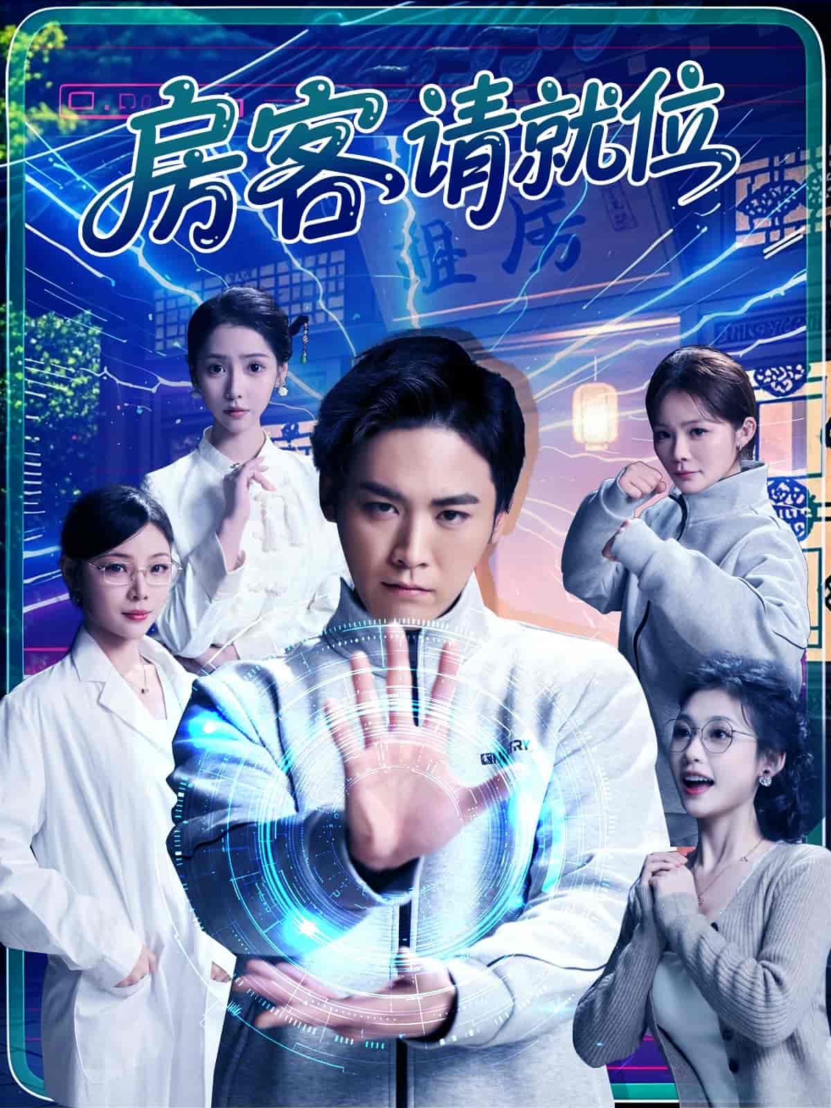 房客请就位第1集