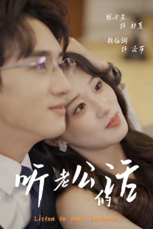 听老公的话第1集