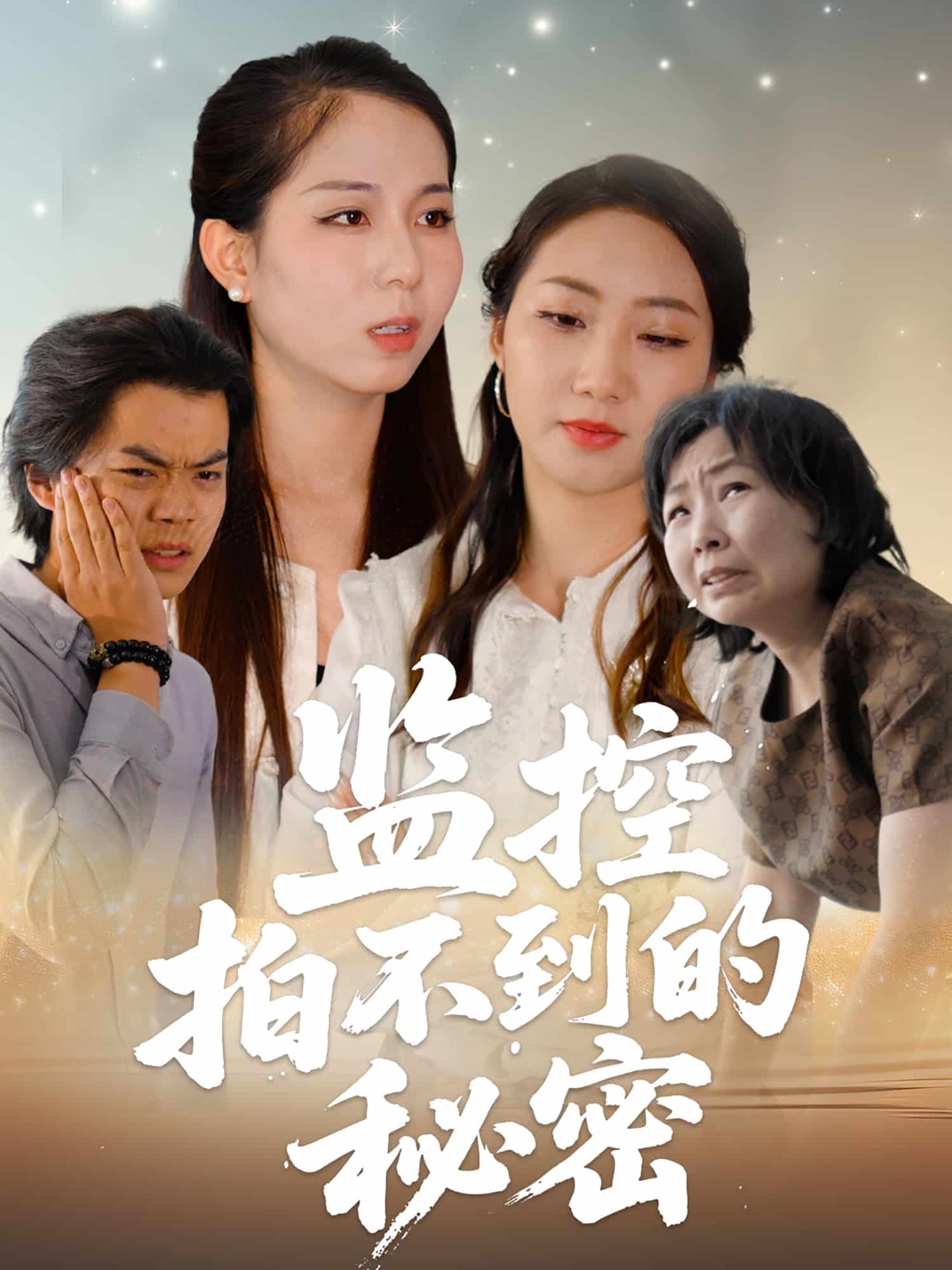 监控拍不到的秘密第1集