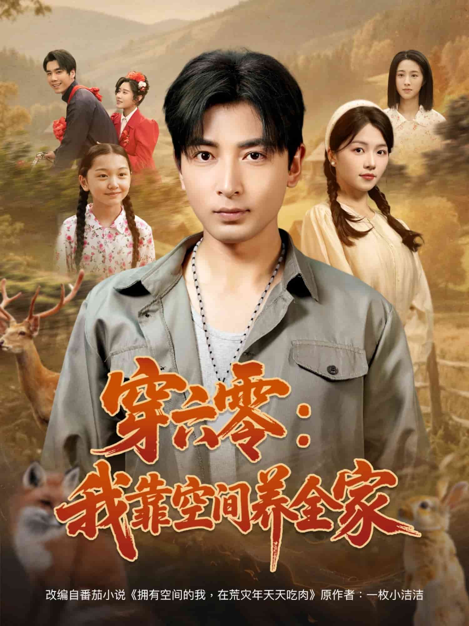 穿六零：我靠空间养全家第5集
