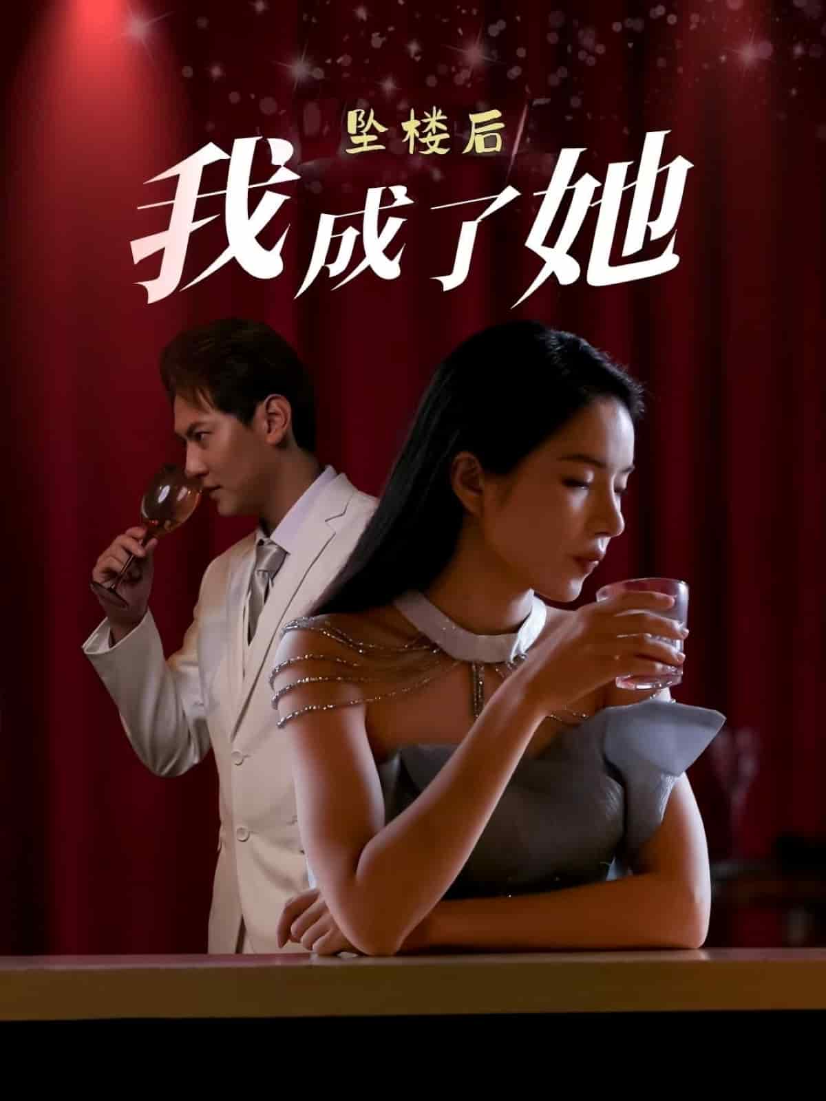 坠楼后我成了她第22集
